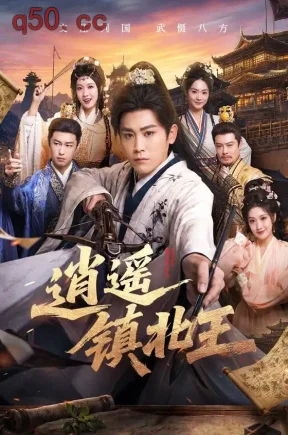 逍遥镇北王（89集）张元帅&王硕&杨浩堃