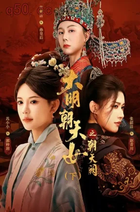 大明朝天女之朝天阙（下）（50集）苏小小&张韶洁&刘婉露