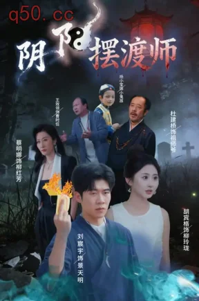 阴阳摆渡师（57集）刘宸宇&胡宾格&蔡明娜