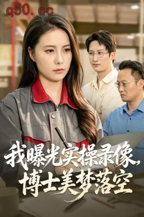 我曝光实操录像，博士美梦落空（53集）陈雨文&罗鹏&李汪翔