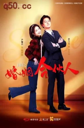 回归之婚姻合伙人（110集）尹馨然&娄力文&李晓玉