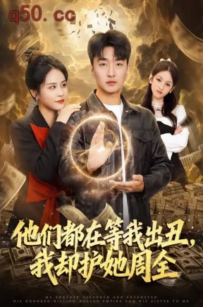 他们都在等我出丑,我却护她周全(61集)王必可&王茉晗&文梓琳