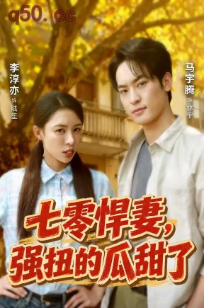 七零悍妻，强扭的瓜甜了（55集）李淳亦&马宇腾