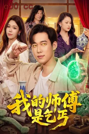 我的师傅是乞丐(97集)王大钱&朱佳琪&江路祺
