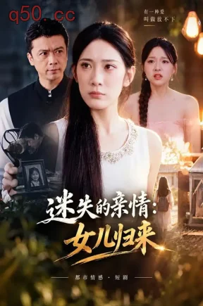 迷失的亲情:女儿归来(40集)吴恋融&段钰