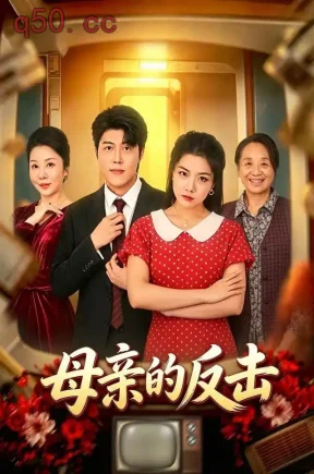 母亲的反击(50集)高萌潞&蔡子骏&刘瑞文