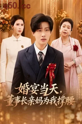 婚宴当天，董事长亲妈为我撑腰（61集）姜山&李聪聪