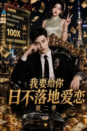 我要给你日不落地爱恋第二季（177集）