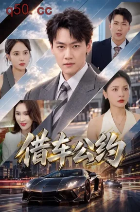 借车公约（65集）余兆恩&张艺&亭婷