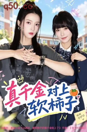 真千金对上软柿子（41集）朱诗妤&赵沐沐&黄子淇