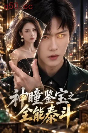 神瞳鉴宝之全能泰斗(81集)王嘉皓&李淳亦&谢依芮