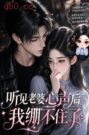 听见老婆心声后我绷不住了（113集）