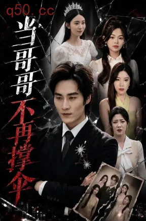 当哥哥不再撑伞（30集）赵益千&王粒婷&刘芷清