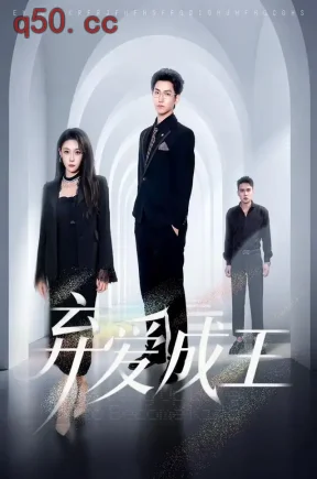 弃爱成王(29集)王羽轩&曹先昱