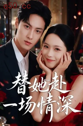 替她赴一场情深(72集)龙梓妍&叶桐&占丹萍