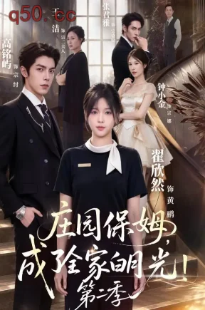 庄园保姆,成了全家白月光!第二季(73集)翟欣然&高铭屿&钟小金