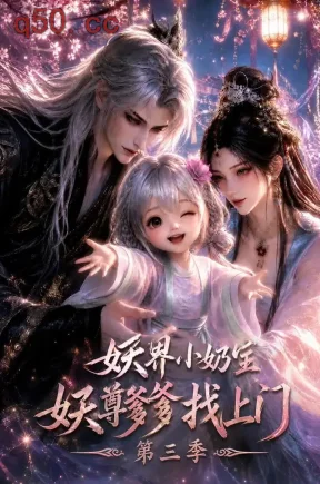 妖界小奶宝：妖尊爹爹找上门第三季（133集）