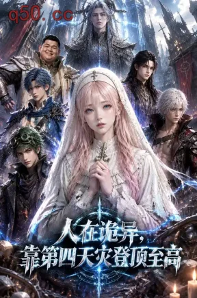 人在诡异,靠第四天灾登顶至高(120集)