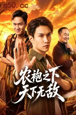 农袍之下天下无敌（50集）徐睿&张正
