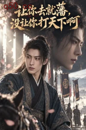 让你去就藩,没让你打天下啊(100集)