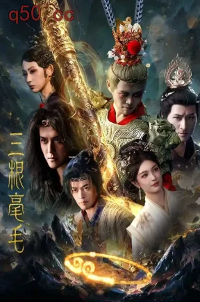 三根毫毛(60集)林旭&李佳勲