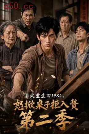 浴火重生回1984,怒掀桌子拒入赘第二季(97集)