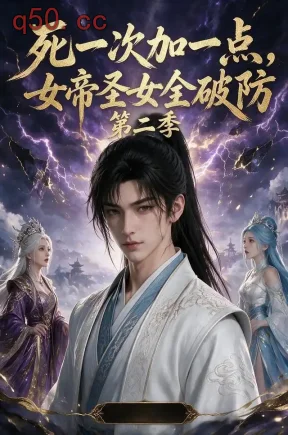 死一次加一点,女帝圣女全破防(第二季)(226集)