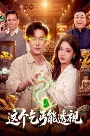 这个乞丐能透视（85集）王大钱&朱佳琪&江路祺
