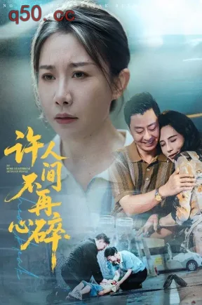 许人间不再心碎(50集)王圻嘉&彤年&冷晓飞