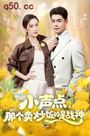 小声点，那个卖炒饭的是战神（60集）杨阳&马也