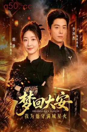 梦回大安，我为他守满城星火（60集）郭静&李沐杰&陈珊珊