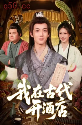 我在古代开酒店（104集）冯亦&潘祉璇&江路祺