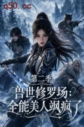 兽世修罗场:全能美人飒疯了第二季(172集)
