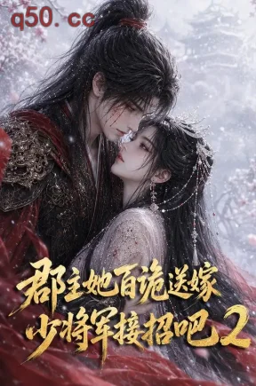 郡主她百诡送嫁，少将军接招吧2（200集）