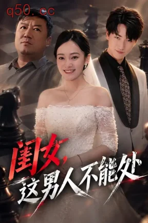 闺女，这男人不能处（65集）黄哲&王羽轩