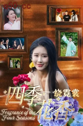 四季花香绕霓裳(62集)于宙童&刘蕴祺&安初夏
