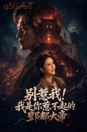 别惹我！我是你惹不起的酆都大帝！（85集）夏嘉顺&李思雨&姜凌雲