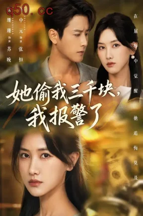她偷我三千块,我报警了(70集)张珊珊&伍中元&薛帅琦