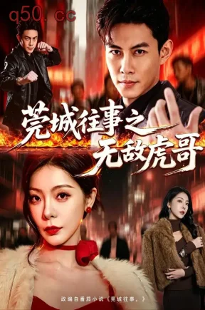 莞城往事之无敌虎哥(98集)王乐一&冯熙尧