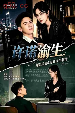 许诺渝生,姐姐闺蜜竟是我大学教授(80集)欧若拉&葛纪选