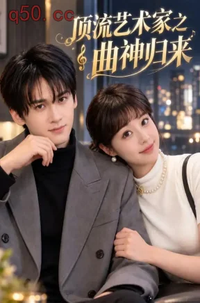 顶流艺术家之曲神归来(80集)毛毅驰&周若绮&干冰
