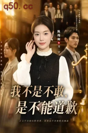 我不是不敢,是不能道歉(53集)陈墁柯&冯青青&郭一鸣