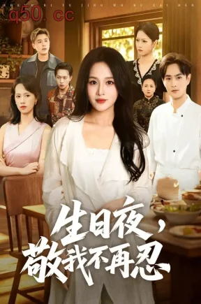 生日夜,敬我不再忍(40集)罗玮&刘泽宇&罗亚楠