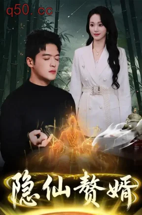 隐仙赘婿(80集)王培根&郭书迪&肖肖乐