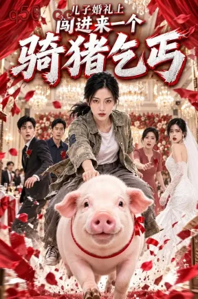 儿子婚礼上,闯进来一个骑猪乞丐(101集)