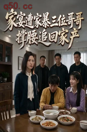 家宴遭家暴三位哥哥撑腰追回家产(38集)
