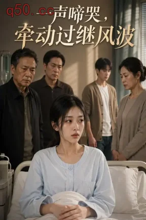 一声啼哭，牵动过继风波（84集）