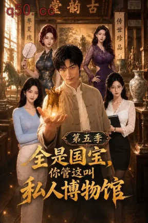 全是国宝,你管这叫私人博物馆第五季(118集)