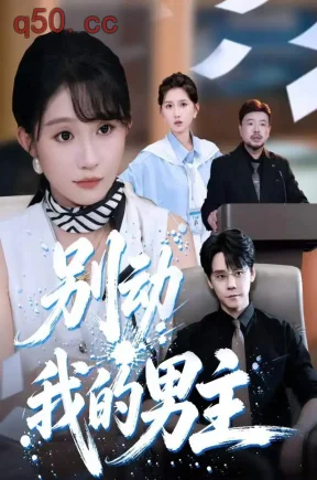 别动我的男主（60集）宋佳音&方旋烨&陈旋