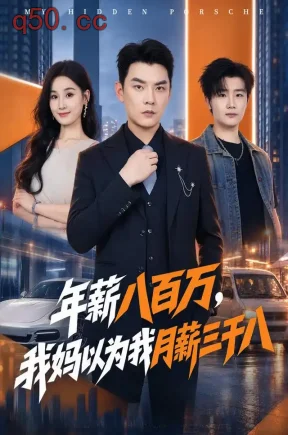 年薪八百万，我妈以为我月薪三千八（68集）杨川北&周野&姚丽彤